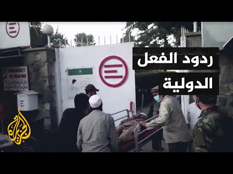 ردود الفعل الدولية على تفجيري مطار كابل