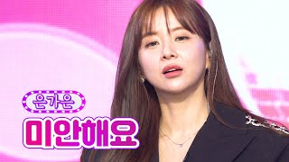 은가은 - 미안해요