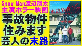映画『事故物件ゾク 恐い間取り』Snow Man渡辺翔太がいい！【畑芽育 吉田鋼太郎 亀梨和也 ホラー映画 中田秀夫 松原タニシ 大島てる 映画レビュー 考察 興行収入 興収 filmarks】