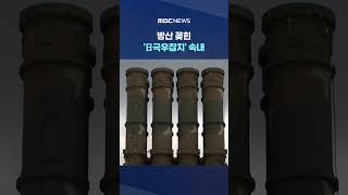 "총력 대특집 한국서 배워라"..방산 꽂힌 '日극우잡지' 속내 #Shorts (MBC뉴스)