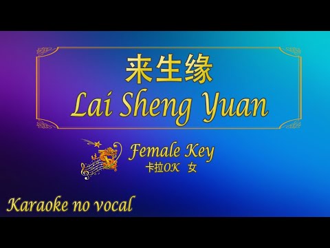 来生缘 【卡拉OK (女)】《KTV KARAOKE》 - Lai Sheng Yuan (Female)