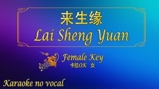 Download lagu 来生缘 【卡拉OK (女)】《KTV KARAOKE》 - Lai Sheng Yuan (Female) mp3 Download lagu 来生缘 【卡拉OK (女)】《KTV KARAOKE》 - Lai Sheng Yuan (Female) mp3