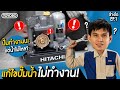 ปั๊มน้ำไม่ทำงาน/ ปั๊มทำงานแต่น้ำไม่ไหล สาเหตุและวิธีแก้ไขปัญหา | Hitachi by Toyobo (Thailand) | TOYOBO THAILAND OFFICIAL