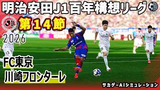 FC東京 vs 川崎フロンターレ｜2026 明治安田 J1百年構想リーグ 第14節｜サカゲー AIシミュレーション｜ウイイレ2021 efootball2025 Jリーグ