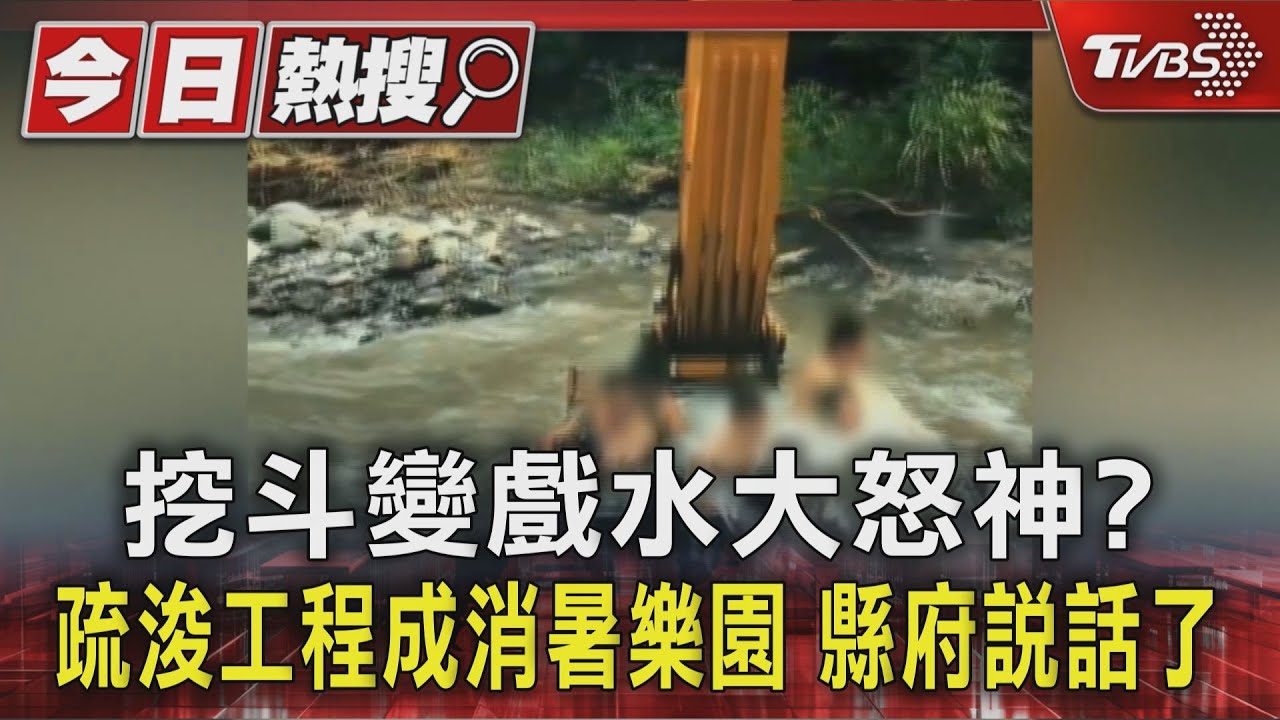 工人坐挖斗玩「人肉大怒神」!戲水畫面曝 最高恐罰30萬