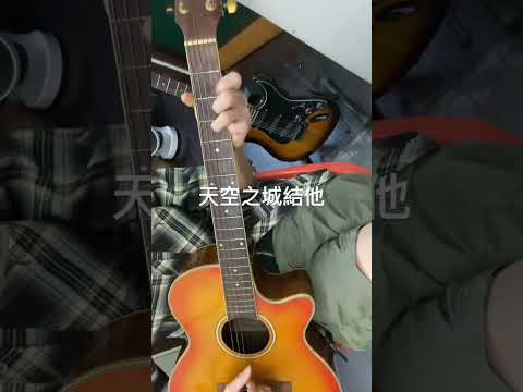 #天空之城結他勾弦獨奏木結他 #guitar accompaniment