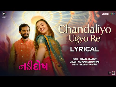 Chandaliyo Ugyo Re (Lyrical Video) Janki Bodiwala, Yash Soni | Aishwarya Majmudar | Navratri Song