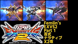 フェムリンのEXVS2 Part1[ゆっくり実況][百式][X2改][ナラティブ][少尉5][シャッフル]