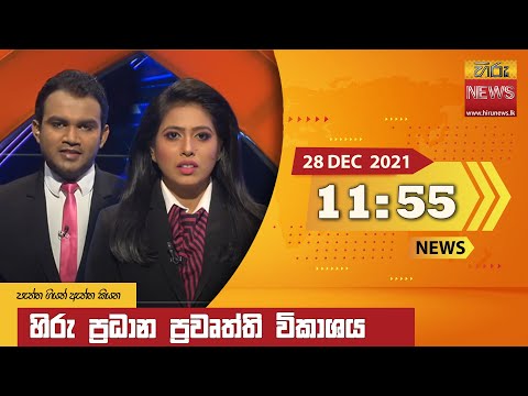 Hiru News 11:55 AM | 2021-12-28