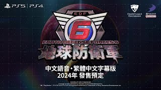 [情報] 地球防衛軍6+方塊2 繁中語音版 2024預定