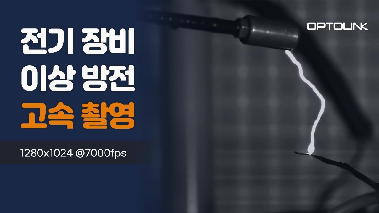 전기 장비 이상 방전 고속 촬영 영상 썸네일