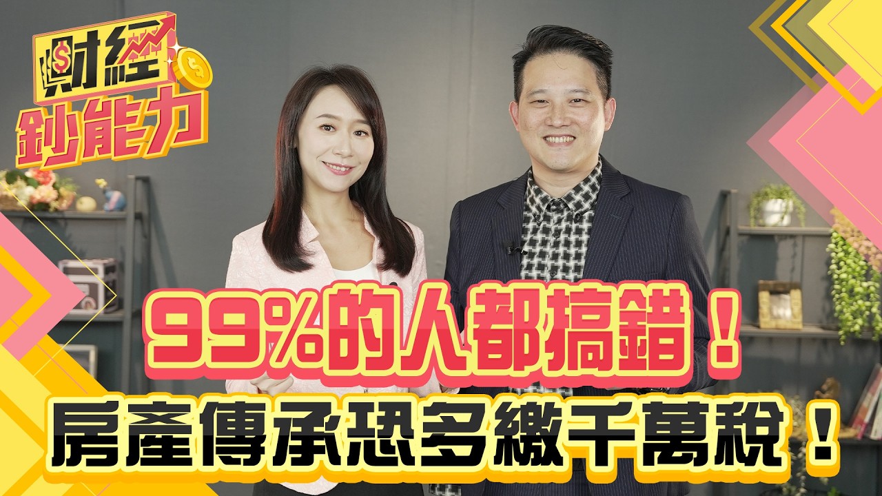 用一招免稅傳承房屋!選錯方式恐差千萬稅金!