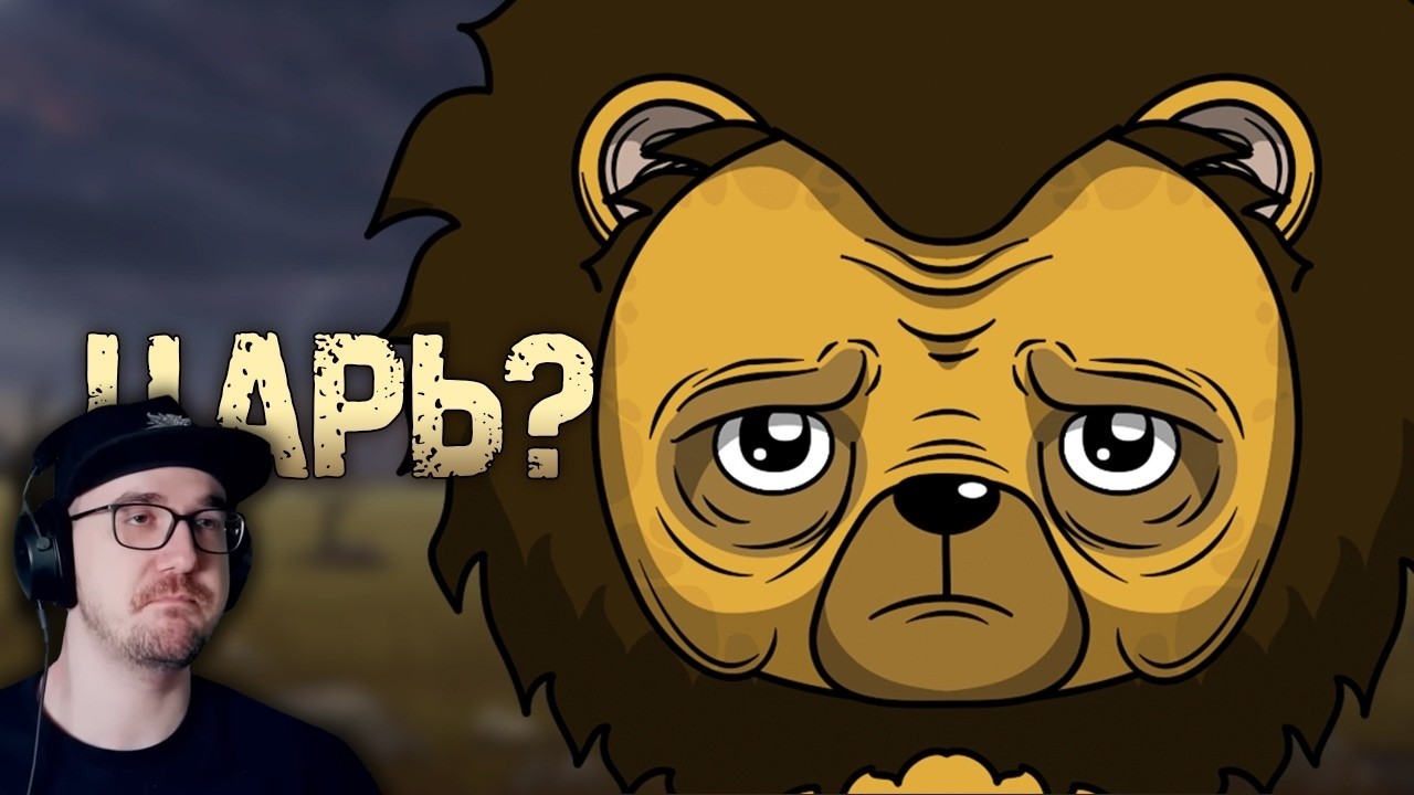 Почему быть львом - отстой? (Анимация) | Реакция