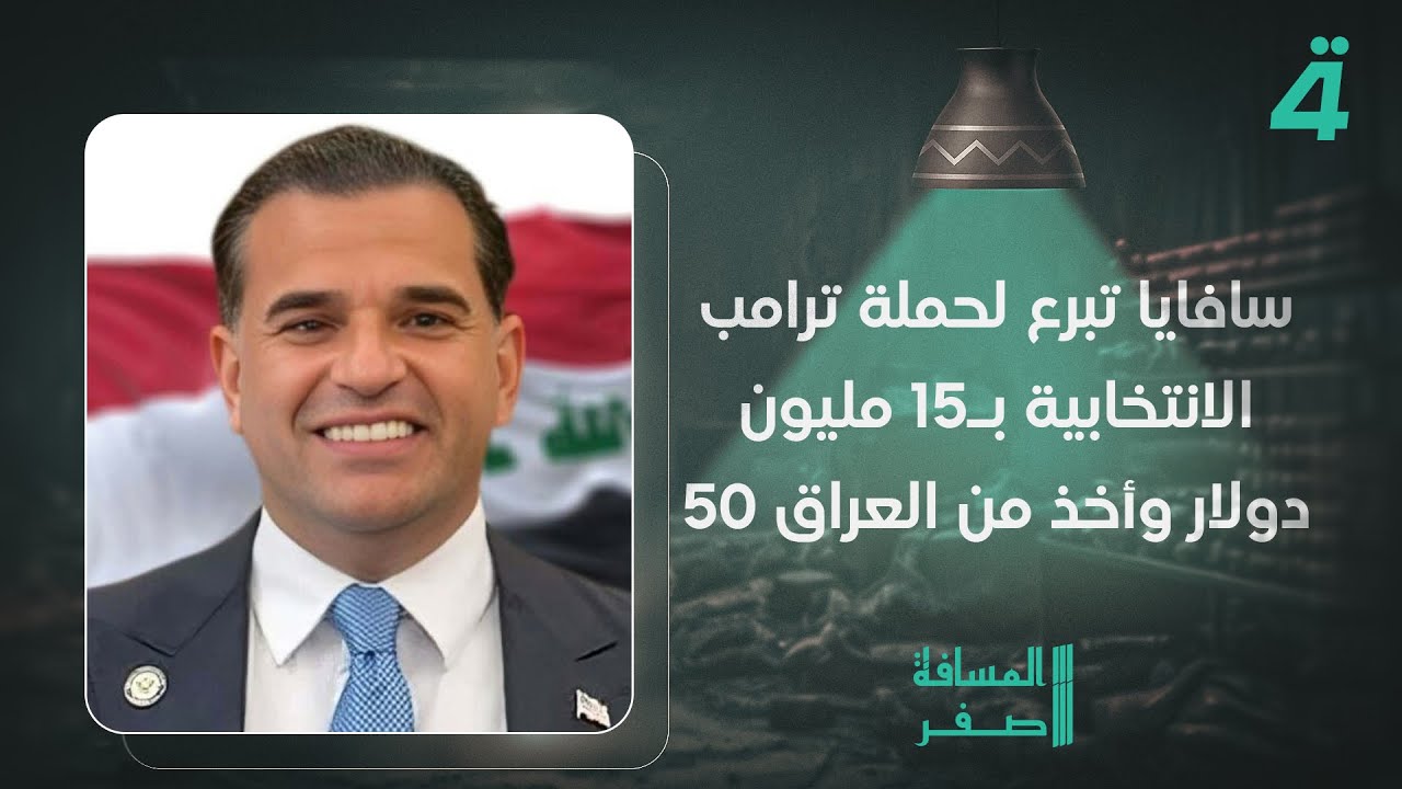 فيديو | علاء الخطيب: سافايا تبرع لحملة ترامب الانتخابية بـ15 مليون دولار وأخذ من العراق 50 مليون دولار