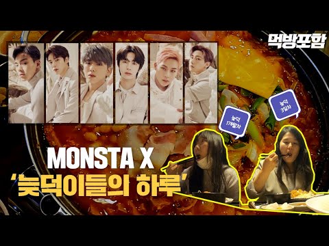 MONSTA X (몬스타엑스)ㅣ공무원브이로그Vlog | 늦덕 |덕질 | 몬스타엑스가 부대찌개랑ㅣI love you, MONSTA X 목록 이미지