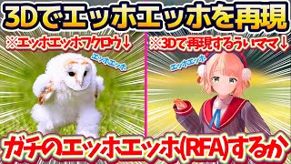 【3D配信】Xでバズっている『エッホエッホ』を3Dで再現した勢いで"リングフィットアドベンチャー(RFA)"やった結果、あまりの運動不足で満身創痍になるういママw【※ホロライブ切り抜き/しぐれうい】