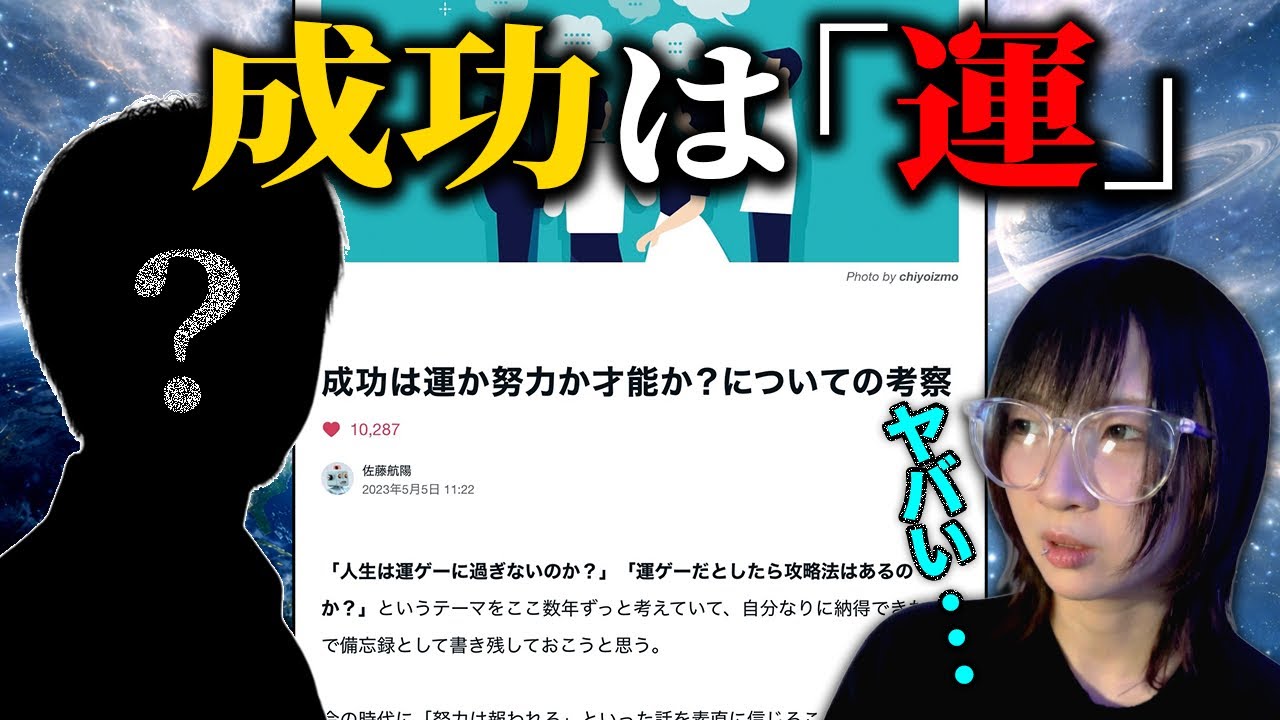 【解説】佐藤航陽氏の『成功は運か努力か才能か？についての考察』