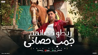 كليب ربطو حصانهم جمب حصانى ( بعد الشر عليا - عارف اللى مجننهم ) امير قاسم 2025 - توزيع مانو برودكشن
