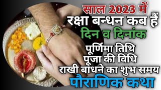 Rakhi 2023 date|Rakhi 2023 kab hai|Raksha bandhan 2023 date|Rakhi purnima 2023 date|2023 राखी कब है