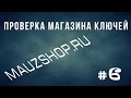 Проверка магазина аккаунтов/ключей STEAM #6 [MauzShop.Ru] (Рулетка) 