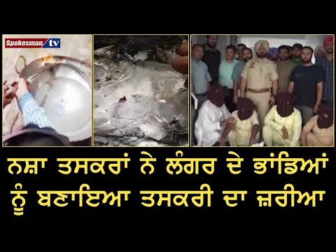 ਨਸ਼ਾ ਤਸਕਰਾਂ ਨੇ Langar ਦੇ ਭਾਂਡਿਆਂ ਨੂੰ ਬਣਾਇਆ ਤਸਕਰੀ ਦਾ ਜ਼ਰੀਆ