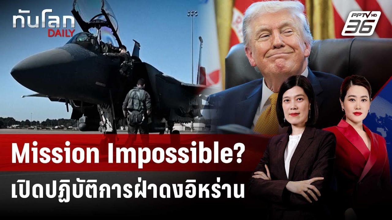 ผ่าเกมชิงนักบิน F15 - วิธีรอดในแดนศัตรู | ทันโลก DAILY | 7 เ?