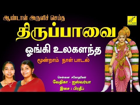 ஓங்கி உலகளந்த - திருப்பாவை || ONGI ULAGALANDHA - THIRUPPAVAI || ANDAL || VIJAY MUSICALS