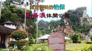 preview picture of video '風景優美的怡保 崑崙浪休閒公園Taman Rekreasi Gunung Lang'