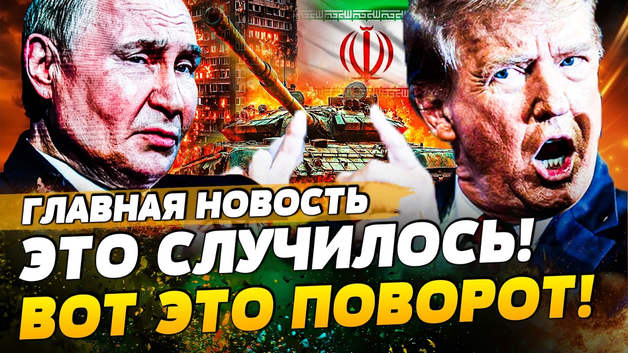 ‼️3 МИНУТЫ НАЗАД! ИГРА ПЕРЕВЕРНУЛАСЬ! ТРАМП ЗАОРАЛ ОБ ЭТОМ: КОНЕЦ ИРАНА! ТАКО