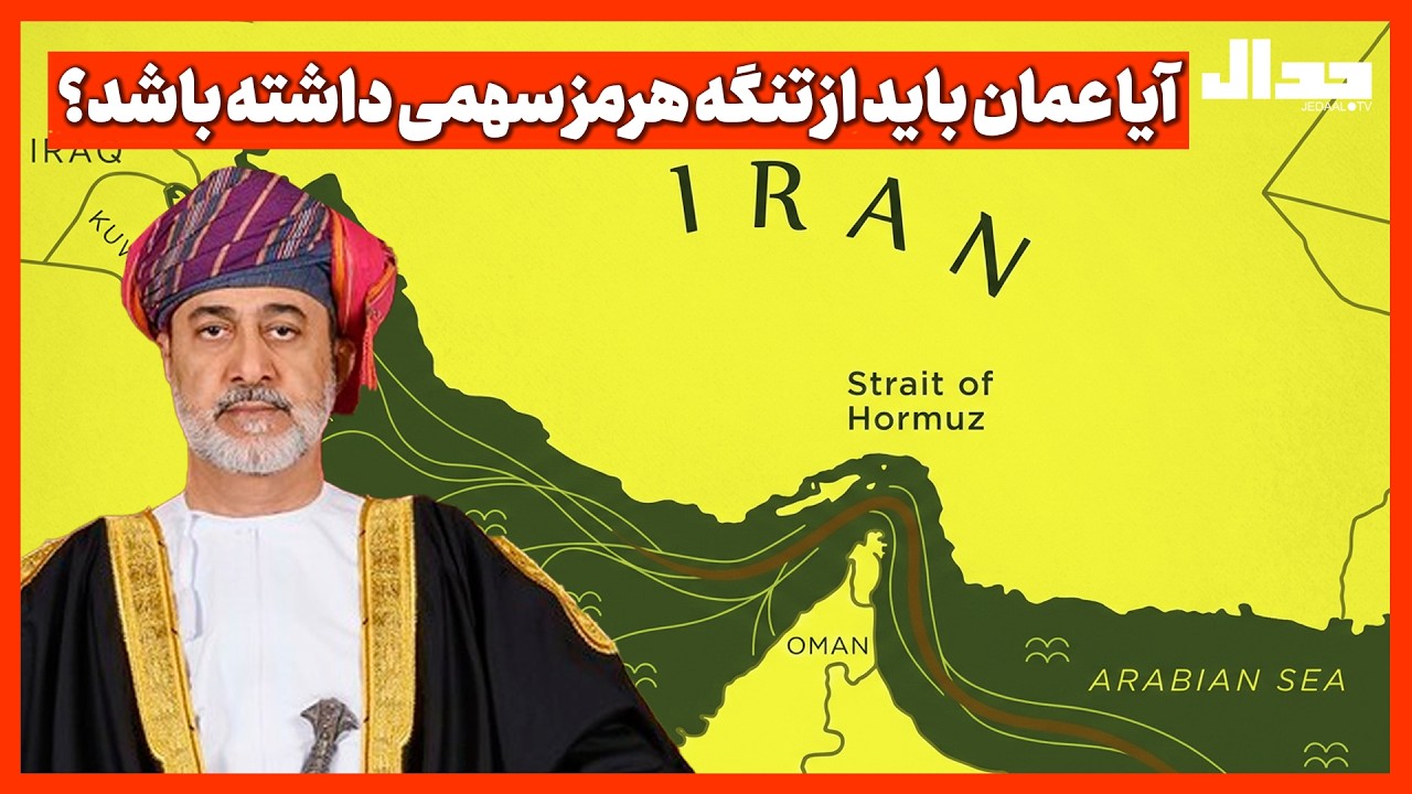 آیا عمان باید از تنگه هرمز سهمی داشته باشد؟