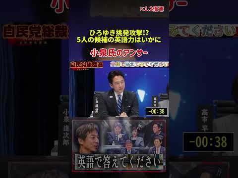 英語で答えてみてください。ひろゆきの一言で討論会が騒然　英語スピーチを迫られた5人の答え【総裁選ネット討論】【自民党総裁選】