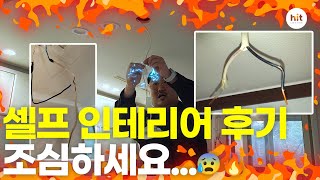 셀프 인테리어 후기...생애 첫 주택 마련하고 집에 불날 뻔했습니다!ㅜ 이거 사용하고 불나도 책임 안 집니다😰🔥