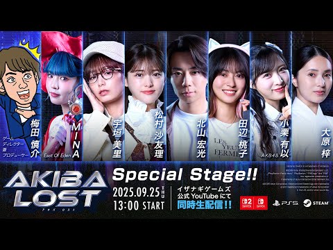 ܳĹԷ¼̥AKIBA LOST٥ᥤ󥭥㥹!TGS2025ᥤ󥹥ơۿ IzanagiGames x ƥ x AX-ON Special Stage!