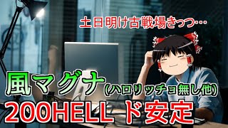 【グラブル】土日古戦場を越えた騎空士の激闘(風マグナ200HELL)2選！！～ハロリッチョ浴衣ヴァンピィ超越ニオ無し編成を添えて～【ゆっくり実況】