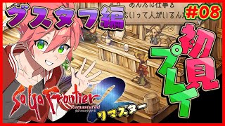 🔴【 #サガフロ2 】#08 サガフロ2を完全初見！グスタフ編突入！また新しい主人公！【SaGa Frontier 2 Remaster/サガ フロンティア2 リマスター】