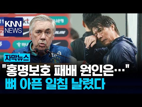 브라질 감독이 '콕' 집어낸 패배 원인홍명보 스리백, 김민재도 작심 발언