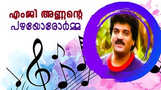 എം ജി അണ്ണന്റെ പഴയോരോര്‍മ്മ  | MG Sreekumar Official