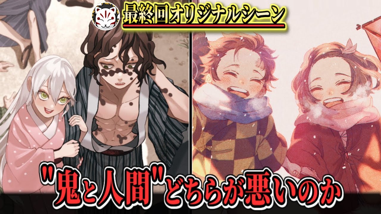 【鬼滅の刃】最終回で地獄に落ちた妓夫太郎と堕姫は本当に悪者だったのか？【きめつのやいば】【アニメ遊郭編2期】