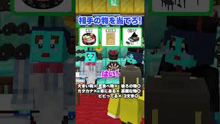 相手のものを推理するゲーム #マイクラ #マインクラフト