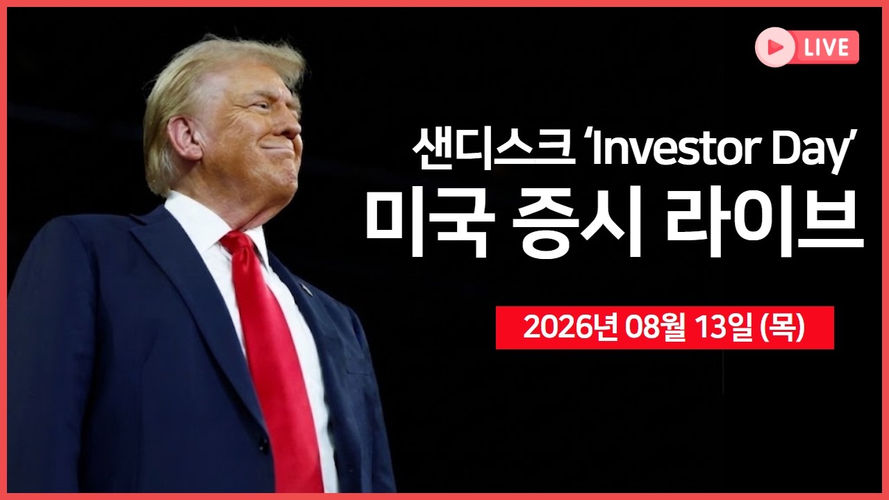 [생방송]  생산자 물가지수(PPI), 30년물 국채 경매 ｜ 샌디스크, '인베스터 데이'  ｜ 실적: 어플라이드 머티