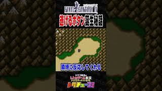 FF4 逃げるボタン誕生秘話 #shorts #ドグチューブ