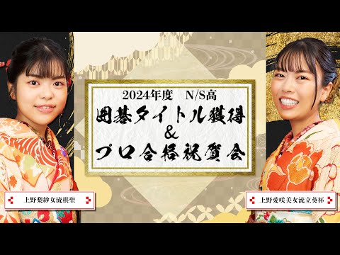社会総合科学科 2024年度 N/S高 囲碁タイトル獲得＆プロ合格 祝賀会 生中継