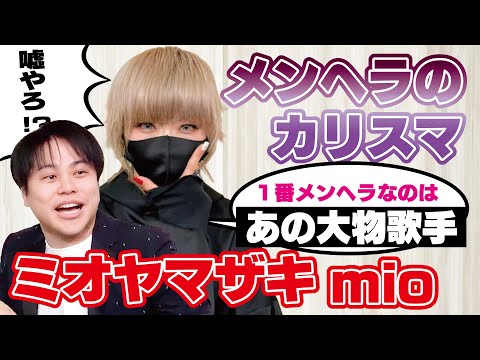 メンヘラ界の神降臨 ミオヤマザキmioが語るメンヘラ恋愛 일본유튜버 우투 メンヘラ界の神降臨 ミオヤマザキmioが語るメンヘラ恋愛 일본유튜버 우투