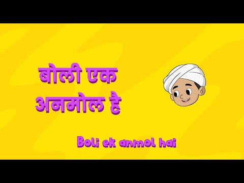 Boli Ek Anmol Hai – Kabir for Kids | Sing Along Hindi Doha Rhyme for Children