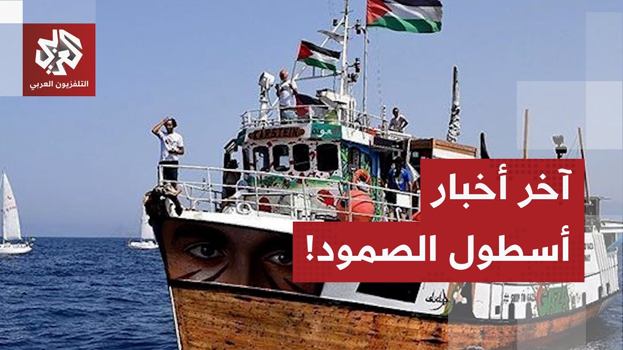 بعد استهداف إحدى سفنه ليلة البارحة.. تعرف على آخر أخبار أسطول الصمود العالمي ?