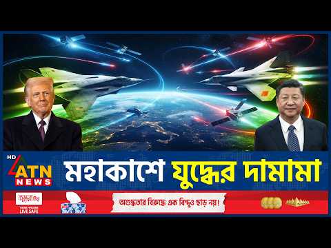 এবার মহাকাশযুদ্ধের প্রস্তুতি নিচ্ছে যুক্তরাষ্ট্র ও চীন | US China | Space War | Geopolitics |ATNNews