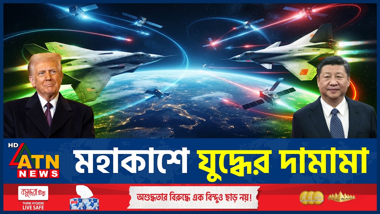 এবার মহাকাশযুদ্ধের প্রস্তুতি নিচ্ছে যুক্তরাষ্ট্র ও চীন | US China | Space War | Geopolitics |ATNNews