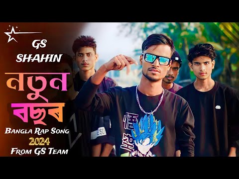 GS SHAHIN - নতুন বছৰ | Prod by - GS SHAHIN  | Bangla Rap Song 2024