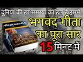 श्रीमद भगवद् गीता सार 15 मिनट में SHRIMAD BHAGWAT 