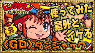 ダンジャック！ダメチャレデビュー！！【 ビックリマン 】【 ビックリマン・ワンダーコレクション 】【ワンコレ】